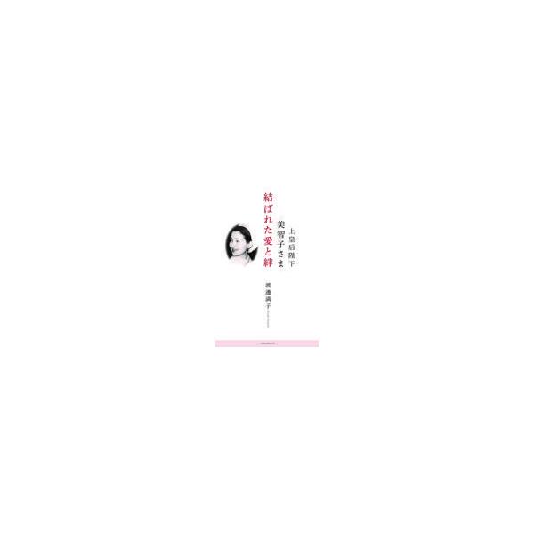 翌日発送・上皇后陛下美智子さま 結ばれた愛と絆/渡邊満子 : Honya 