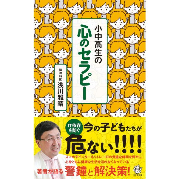 出版社名：ロングセラーズ著者名：浅川雅晴シリーズ名：ロング新書発行年月：2023年11月キーワード：ショウチュウコウセイ ノ ココロ ノ セラピー、アサカワ,マサハル