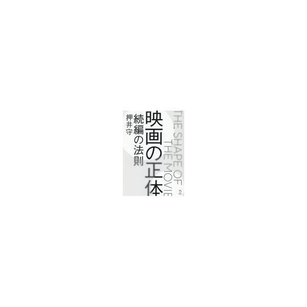 翌日発送・映画の正体/押井守