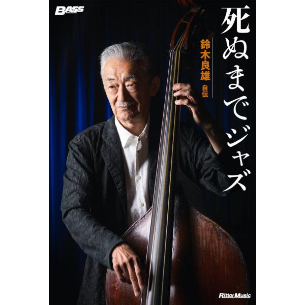 翌日発送・死ぬまでジャズ　鈴木良雄自伝/鈴木良雄