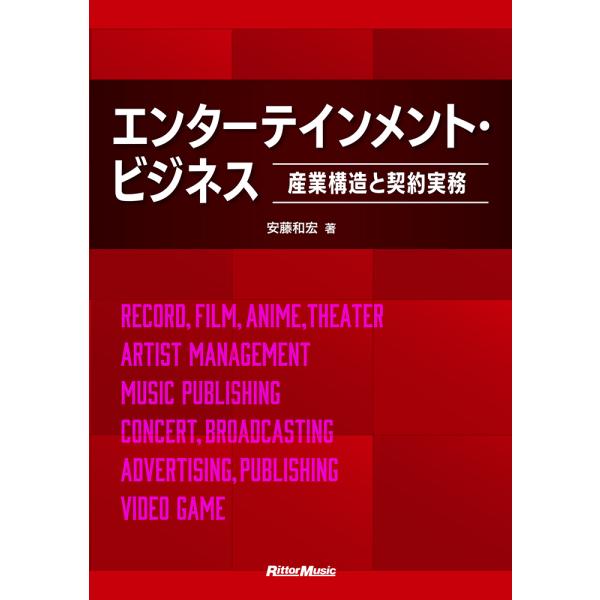 エンターテインメント・ビジネス エンターテインメント・ビジネス〜産業構造と契約実務〜/安藤和宏
