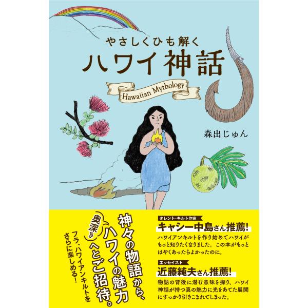 翌日発送・やさしくひも解くハワイ神話/森出じゅん