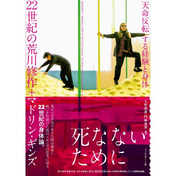 翌日発送・２２世紀の荒川修作＋マドリン・ギンズ/三村尚彦