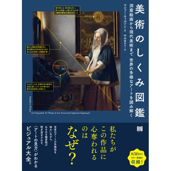 美術のしくみ図鑑/マシュー・ウィルソン