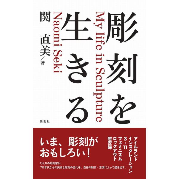 出版社名：論創社著者名：関直美発行年月：2023年06月キーワード：チョウコク オ イキル、セキ,ナオミ