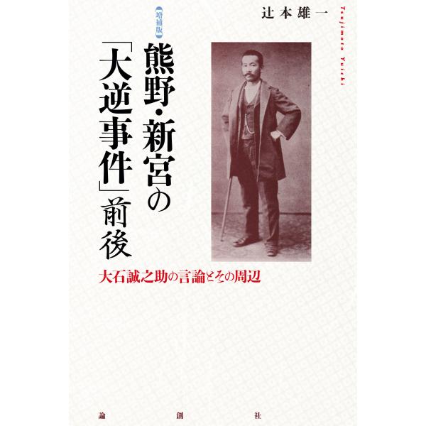 翌日発送・熊野・新宮の「大逆事件」前後 増補版/辻本雄一