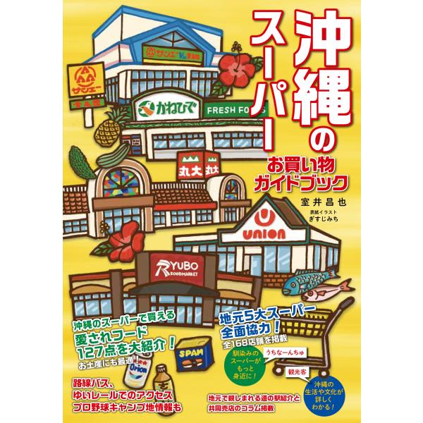 出版社名：論創社著者名：室井昌也発行年月：2023年12月キーワード：オキナワ ノ スーパー オカイモノ ガイド ブック、ムロイ,マサヤ