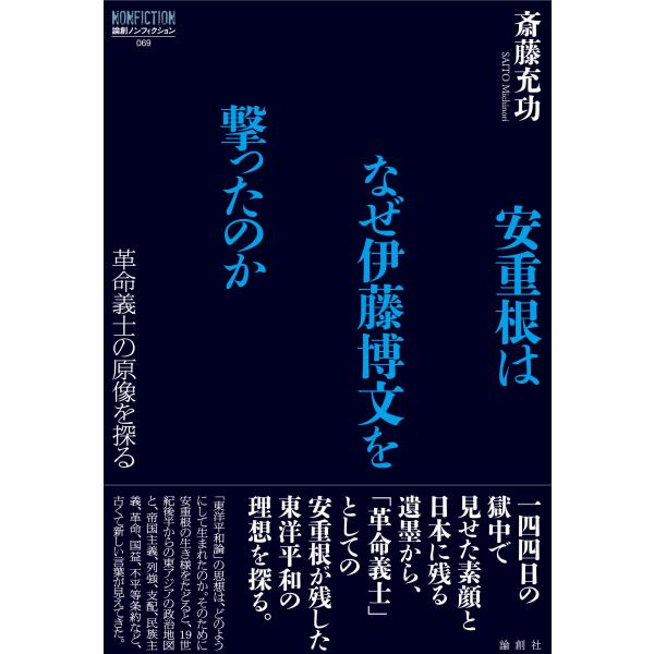 翌日発送・安重根はなぜ伊藤博文を撃ったのか/斎藤充功