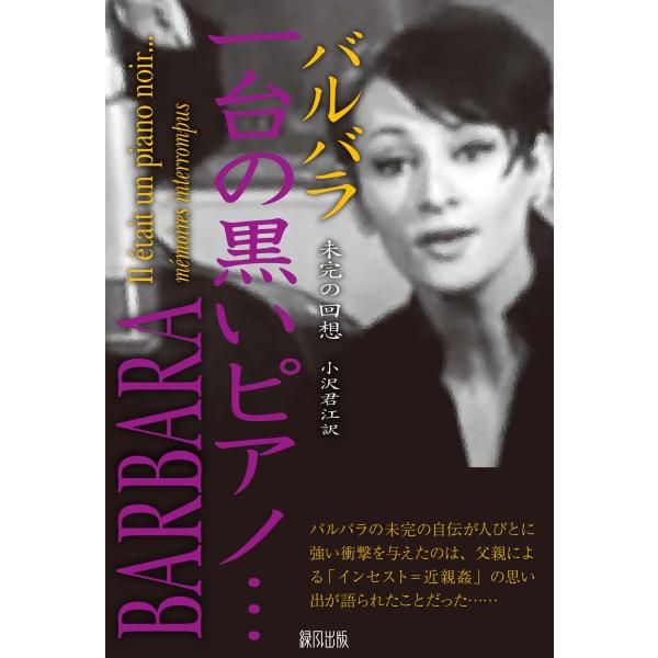 出版社名：緑風出版著者名：バルバラ、小沢君江発行年月：2013年06月キーワード：イチダイ ノ クロイ ピアノ*1ダイ ノ クロイ ピアノ、バルバラ、オザワ,キミエ