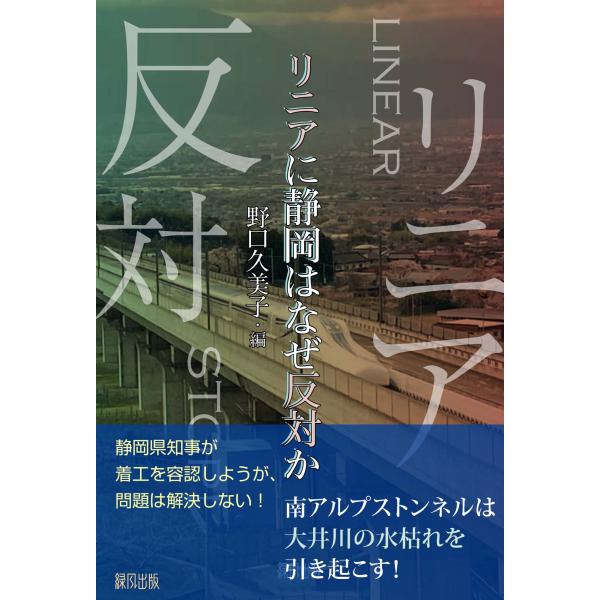 翌日発送・リニアに静岡はなぜ反対か/野口久美子