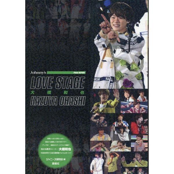翌日発送・ＬＯＶＥ ＳＴＡＧＥ 大橋和也/ジャニーズ研究会
