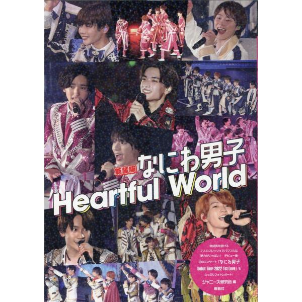 翌日発送・なにわ男子Ｈｅａｒｔｆｕｌ ｗｏｒｌｄ 新装版/ジャニーズ研究会
