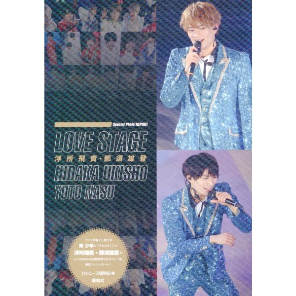 ＬＯＶＥ ＳＴＡＧＥ 浮所飛貴・那須雄登/ジャニーズ研究会