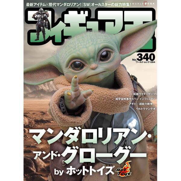フィギュア王 Ｎｏ．３４０