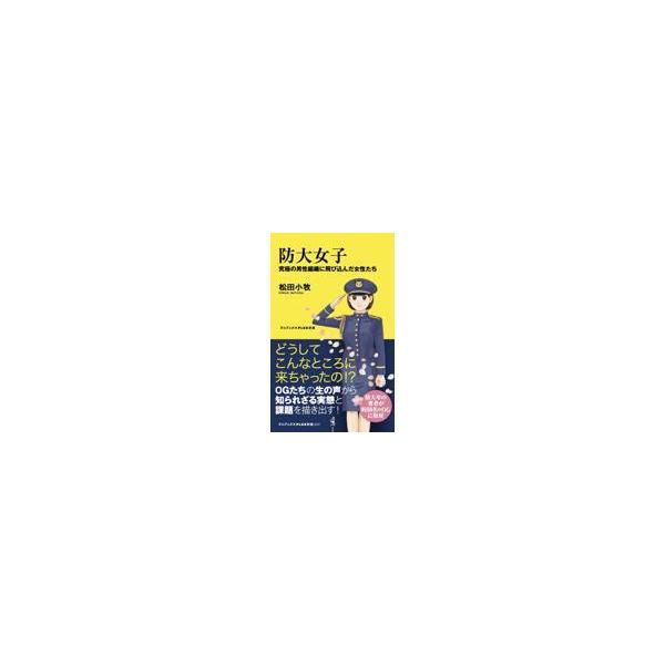 翌日発送・防大女子/松田小牧