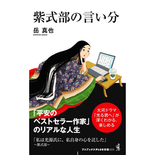 出版社名：ワニ・プラス、ワニブックス著者名：岳信也シリーズ名：ワニブックスＰＬＵＳ新書発行年月：2024年01月キーワード：ムラサキ シキブ ノ イイブン、ガク,シンヤ