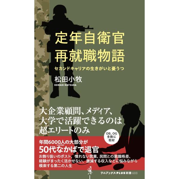 翌日発送・定年自衛官再就職物語/松田小牧