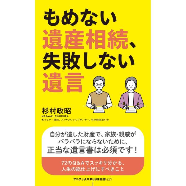 出版社名：ワニ・プラス、ワニブックス著者名：杉村政昭シリーズ名：ワニブックスＰＬＵＳ新書発行年月：2025年04月キーワード：モメナイ イサン ソウゾク シッパイシナイ ユイゴン、スギムラ,マサアキ