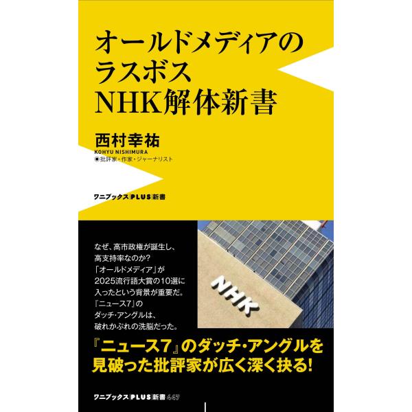 出版社名：ワニ・プラス、ワニブックス著者名：西村幸祐シリーズ名：ワニブックスＰＬＵＳ新書発行年月：2026年03月キーワード：オールド メディア ノ ラスボス エヌエイチケイ カイタイ シンショ、ニシムラ,コウユウ