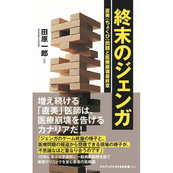 終末のジェンガ 直美（ちょくび）問題と医療崩壊最終章/田原一郎