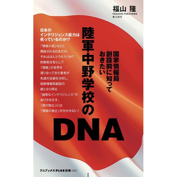 翌日発送・国家情報局創設前に知っておきたい 陸軍中野学校のＤＮＡ/福山隆