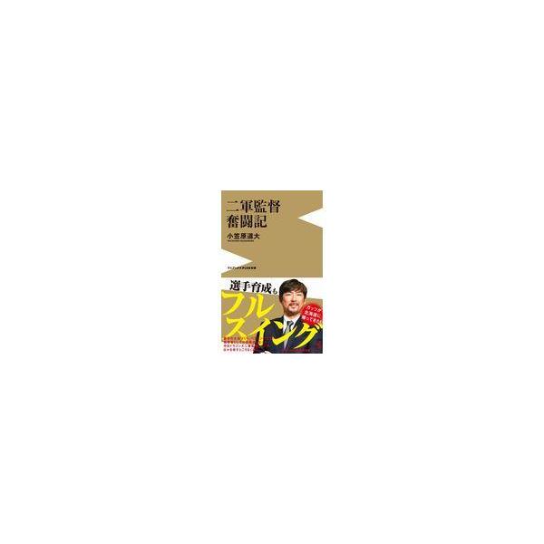 翌日発送・二軍監督奮闘記/小笠原道大