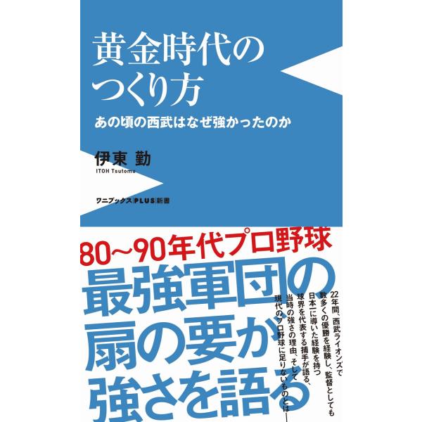翌日発送・黄金時代のつくり方 あの頃の西武はなぜ強かったのか/伊東勤