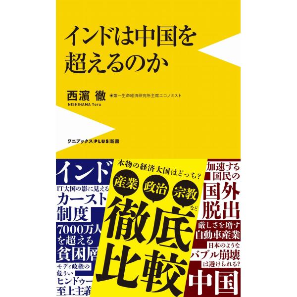 翌日発送・インドは中国を超えるのか/西濱徹