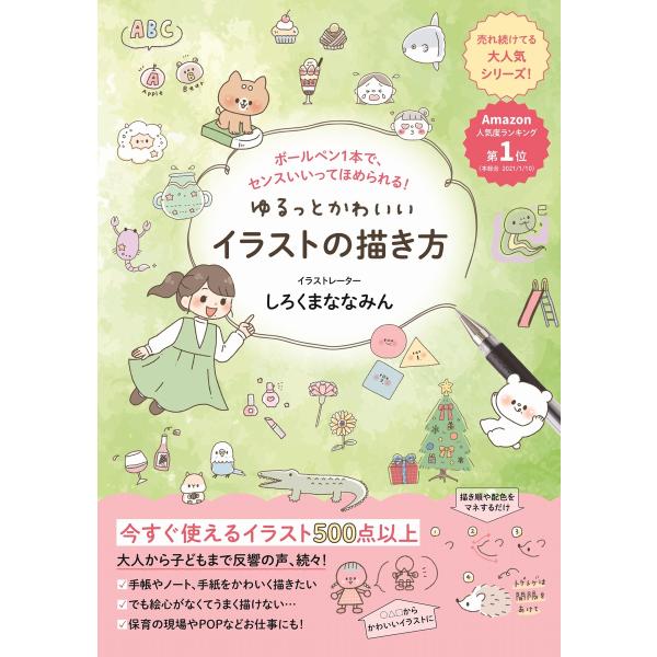 出版社名：ワニブックス著者名：しろくまななみん発行年月：2021年02月キーワード：ユルット カワイイ イラスト ノ カキカタ、シロクマ ナナミン