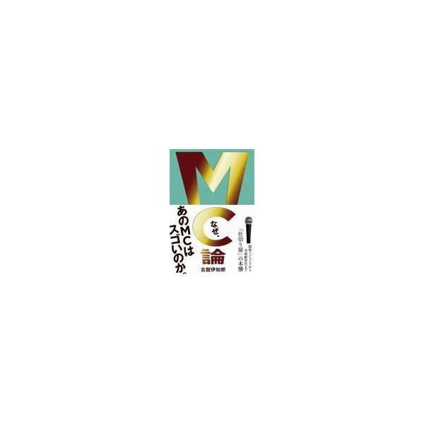 ＭＣ論/古舘伊知郎