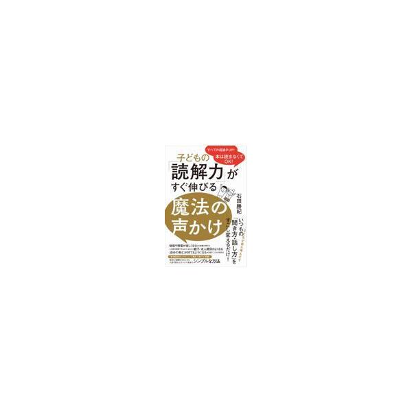 翌日発送・子どもの「読解力」がすぐ伸びる魔法の声かけ/石田勝紀