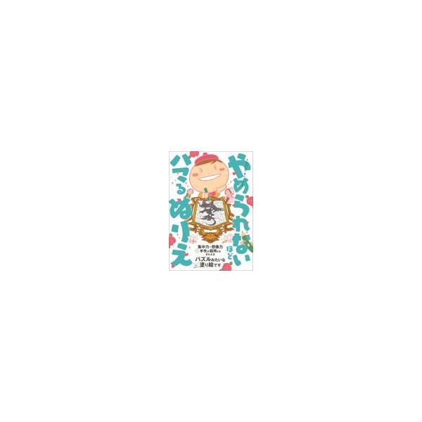 出版社名：ワニブックス著者名：やめられないほどハマるぬりえ制作委員会発行年月：2022年07月キーワード：エンピツ イッポン デ デキル ヤメラレナイホド ハマル ヌリエ、ヤメラレナイホド ハマル ヌリエ セイサク イインカイ