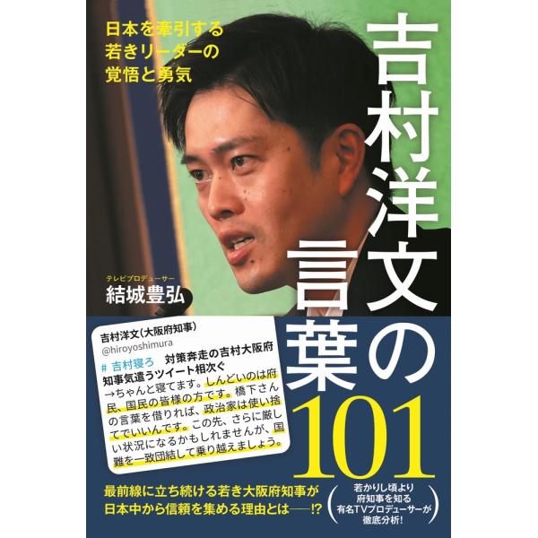 翌日発送・吉村洋文の言葉１０１ 日本を牽引する若きリーダーの覚悟と勇気/結城豊弘