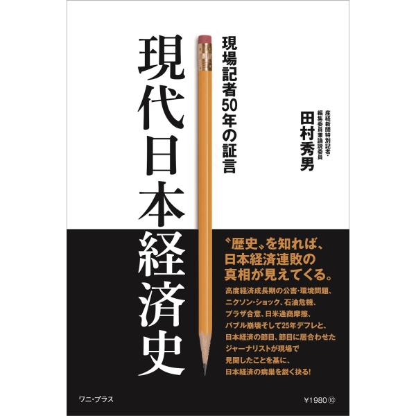 翌日発送・現代日本経済史　現場記者５０年の証言/田村秀男