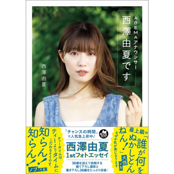 翌日発送・ＡＢＥＭＡアナウンサー西澤由夏です/西澤由夏