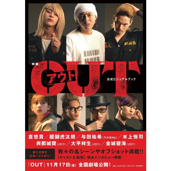 翌日発送・映画『ＯＵＴ』公式ビジュアルブック/映画『ＯＵＴ』製作委