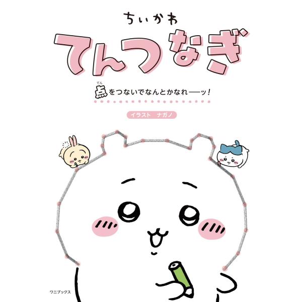 出版社名：ワニブックス著者名：ナガノ発行年月：2025年03月キーワード：チイカワ テンツナギ テン オ ツナイデ ナントカ ナレーッ、ナガノ