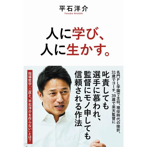 出版社名：日本ビジネスプレス、ワニブックス著者名：平石洋介シリーズ名：ＳＹＮＣＨＲＯＮＯＵＳ　ＢＯＯＫＳ発行年月：2025年10月キーワード：ヒト ニ マナビ ヒト ニ イカス、ヒライシ,ヨウスケ