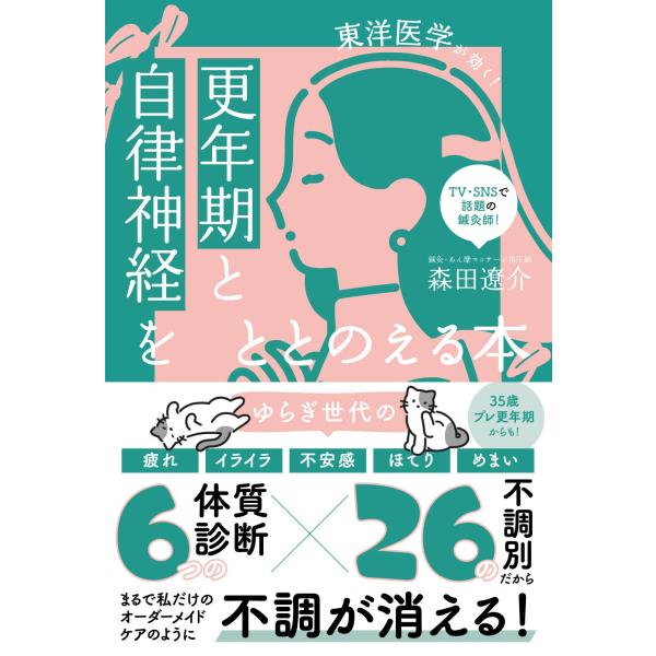 出版社名：ワニブックス著者名：森田遼介発行年月：2025年11月キーワード：トウヨウ イガク ガ キク コウネンキ ト ジリツ シンケイ オ トトノエル ホン、モリタ,リョウスケ