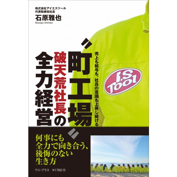 翌日発送・売上も給与も、社員の意識も上昇し続ける　“町工場”破天荒社長の全力経営/石原雅也