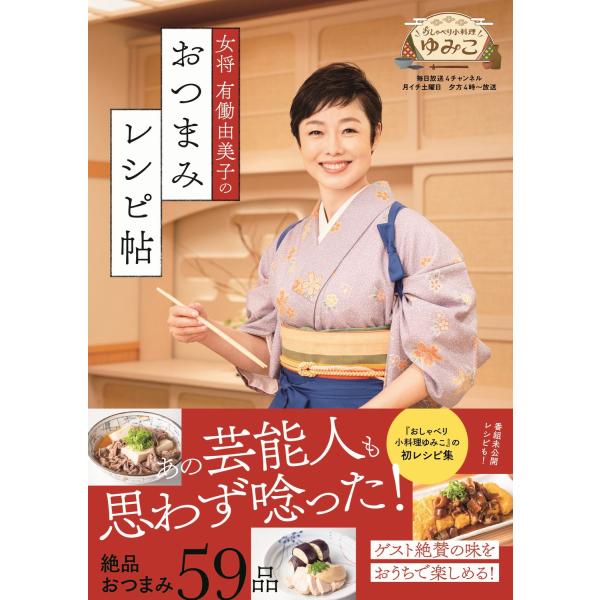 翌日発送・女将有働由美子のおつまみレシピ帖/有働由美子
