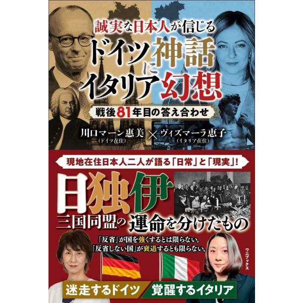 誠実な日本人が信じるドイツ神話にイタリア幻想/川口マーン恵美