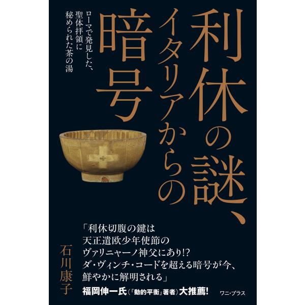 利休の謎、イタリアからの暗号/石川康子