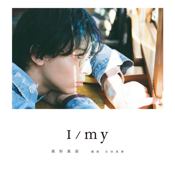 高杉真宙Ｐｈｏｔｏｂｏｏｋ 『Ｉ／ｍｙ』/高杉真宙