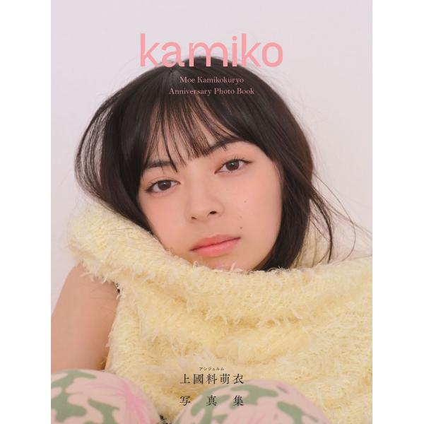 翌日発送・アンジュルム 上國料萌衣写真集 『kamiko』/花盛友里
