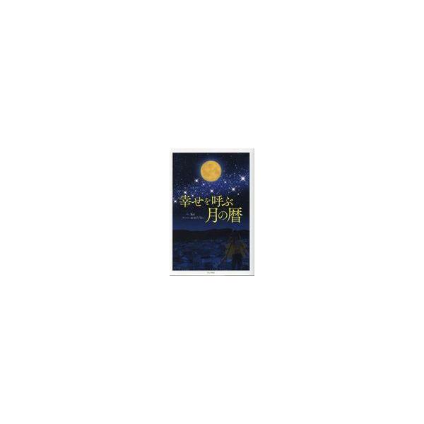 翌日発送・幸せを呼ぶ月の暦/Ｋｅｉ