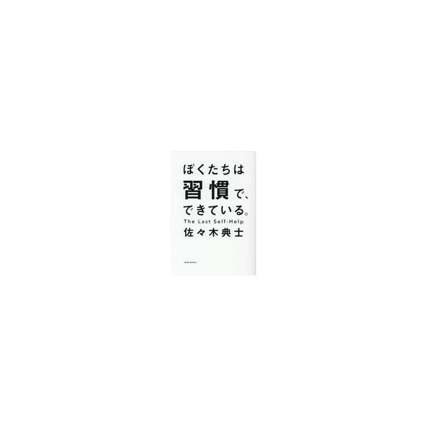 出版社名：ワニブックス著者名：佐々木典士発行年月：2018年06月キーワード：ボクタチ ワ シュウカン デ デキテイル、ササキ,フミオ