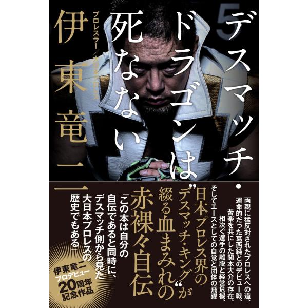 翌日発送・デスマッチ・ドラゴンは死なない/伊東竜二