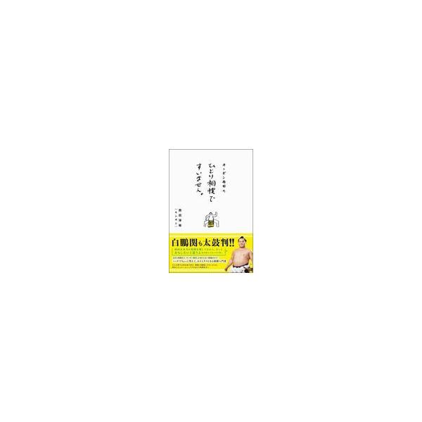 翌日発送・キンボシ西田のひとり相撲ですいません。/西田淳裕