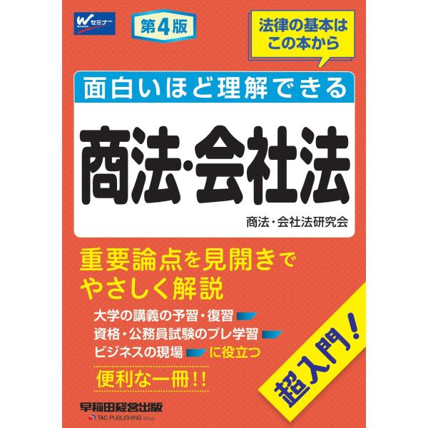 出版社名：早稲田経営出版著者名：早稲田経営出版（商法・会社法研究会）発行年月：2023年09月版：第４版キーワード：オモシロイホド リカイデキル ショウホウ カイシャホウ、ワセダ ケイエイ シュッパン ショウホウ カイシャホウ ケンキュウカイ